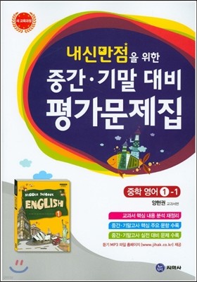 하이라이트 내신만점을 위한 중간 기말 대비 평가문제집 중학 영어 1-1 (2017년용)