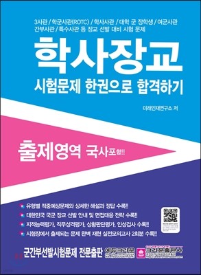 학사장교 시험문제 한권으로 합격하기