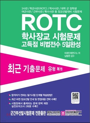 ROTC 학사장교 시험문제 고득점 비법전수 5일완성