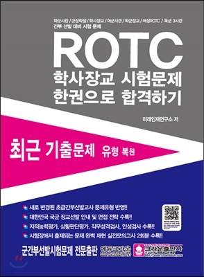 ROTC 학사장교 시험문제 한권으로 합격하기