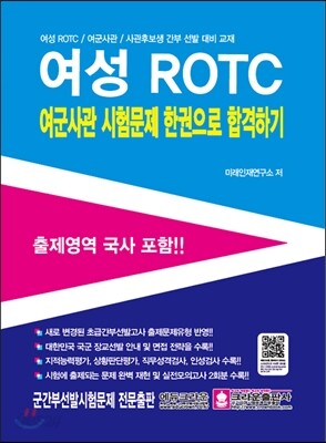 여성 ROTC 여군사관 시험문제 한권으로 합격하기