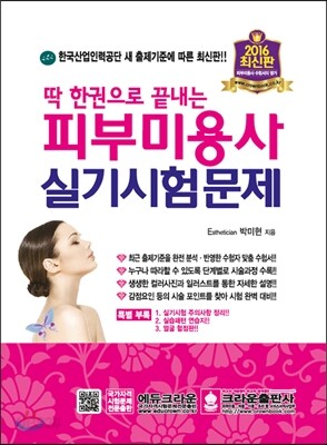 딱 한권으로 끝내는 피부미용사 실기시험문제
