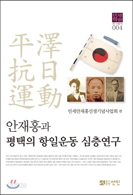 안재홍과 평택의 항일운동 심층연구