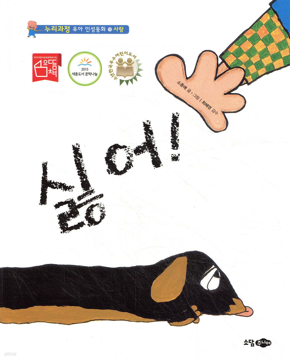 싫어!
