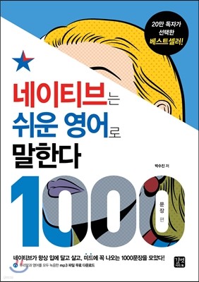 네이티브는 쉬운 영어로 말한다 -1000문장 편(분권 1)