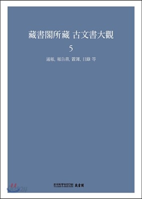 장서각소장 고문서대관 5