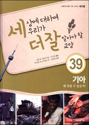 세상에 대하여 우리가 더 잘 알아야 할 교양 39