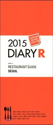 다이어리알 레스토랑 가이드 2015 서울