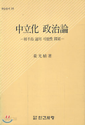 중립화 정치론
