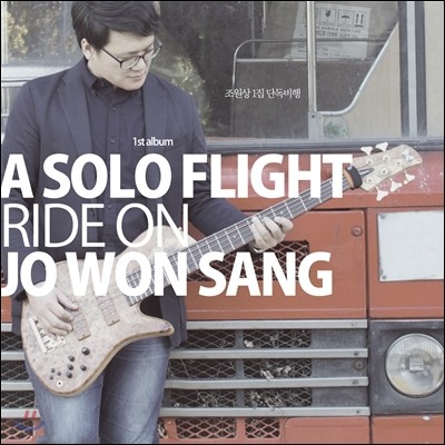  (Jo Won Sang) 1 - A Solo Flight