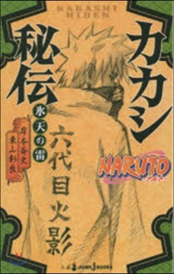 NARUTO ナルト(1)カカシ秘傳