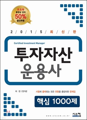 2015최신판 투자자산운용사 핵심 1000제