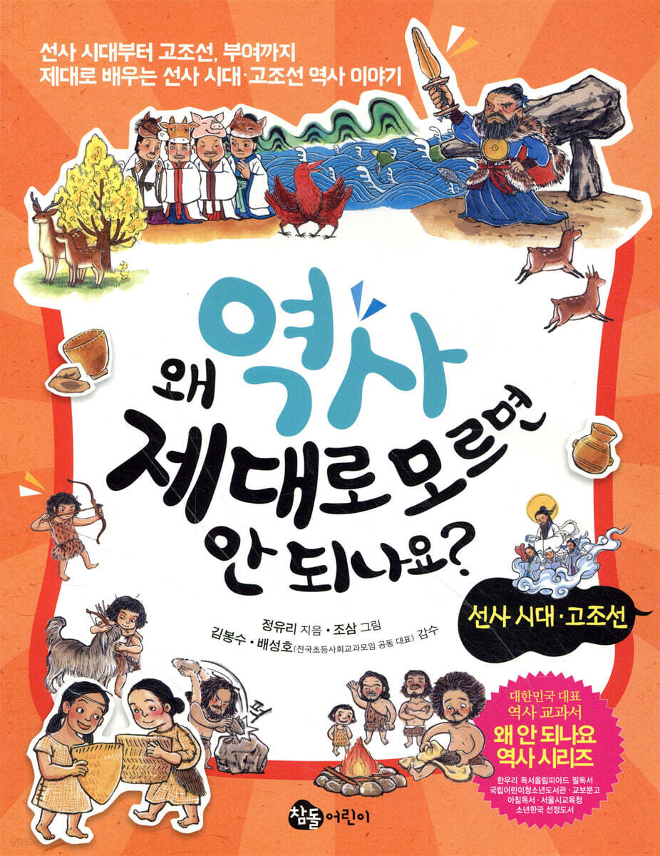 왜 역사 제대로 모르면 안 되나요? 선사 시대 고조선