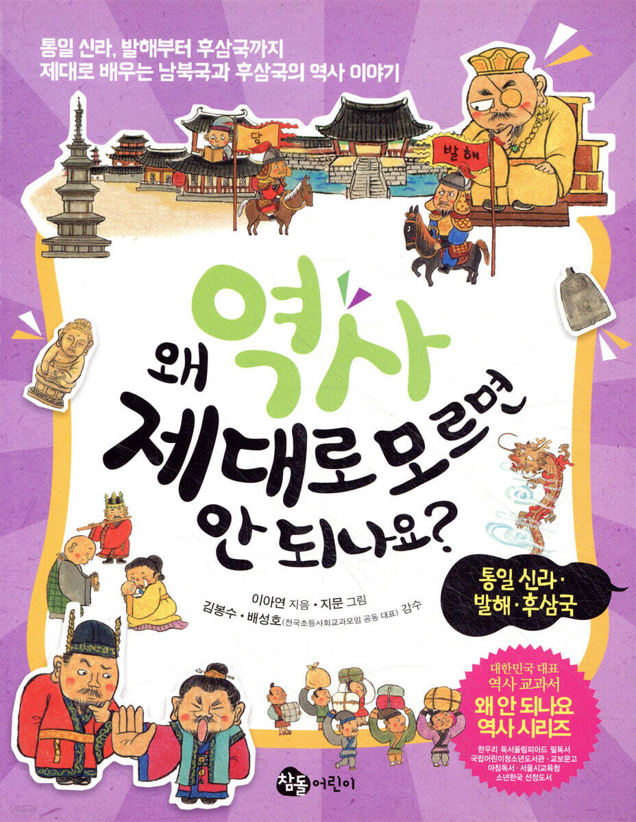 왜 역사 제대로 모르면 안 되나요? 통일 신라 발해 후삼국