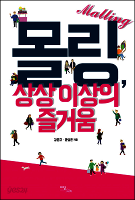 몰링, 상상 이상의 즐거움