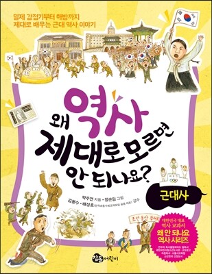 왜 역사 제대로 모르면 안 되나요? 근대사