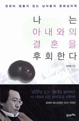 나는 아내와의 결혼을 후회한다