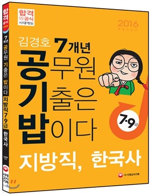 김경호 공기밥(공무원 기출은 밥이다) 지방직 7ㆍ9급 한국사