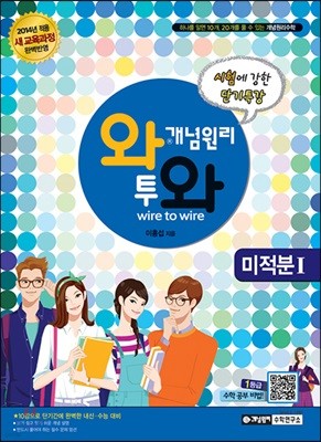 개념원리 단기완성 와투와 미적분 1 (2019년 고3용)