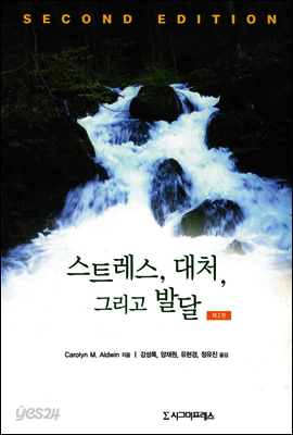 스트레스, 대처, 그리고 발달