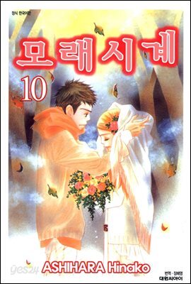 모래시계 10 (완결)