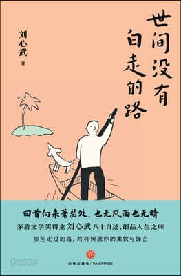 No step taken in this world is ever wasted/世间没有白走的路
