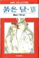 붉은달 1-14+외전