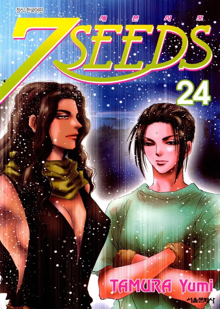 세븐시즈(7SEEDS) 24