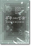 우주 그리고 인간