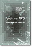 우주 그리고 인간