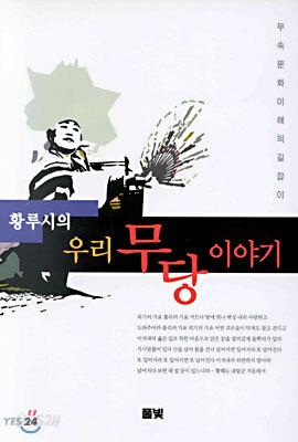 황루시의 우리 무당 이야기