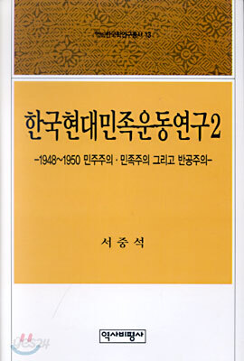 한국현대민족운동연구 2
