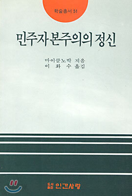 민주자본주의의 정신