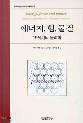 에너지, 힘, 물질 : 19세기의 물리학