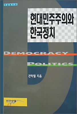 현대민주주의와 한국정치