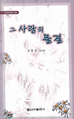 그 사랑의 물결