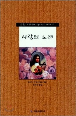 사랑의 노래