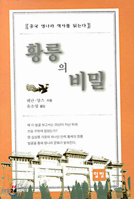 황릉의 비밀