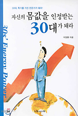 자신의 몸값을 인정받는 30대가 돼라