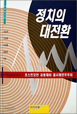 정치의 대전환