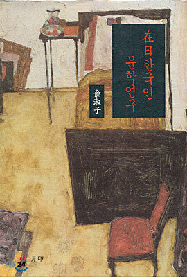 재일한국인 문학연구