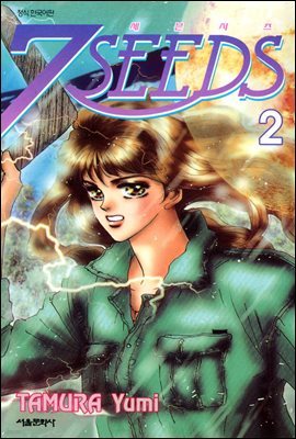 (7SEEDS) 02