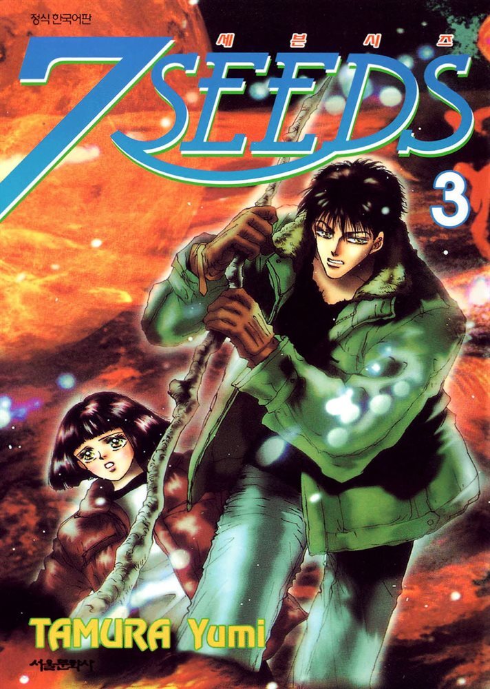 세븐시즈(7SEEDS) 03