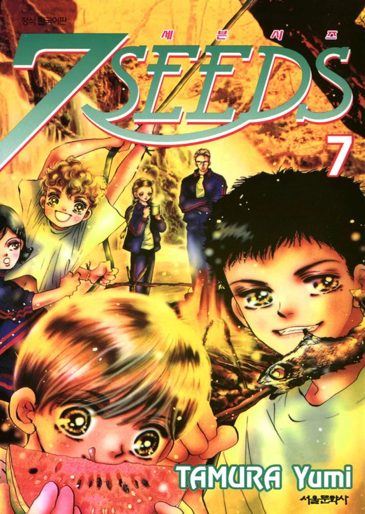 세븐시즈(7SEEDS) 07