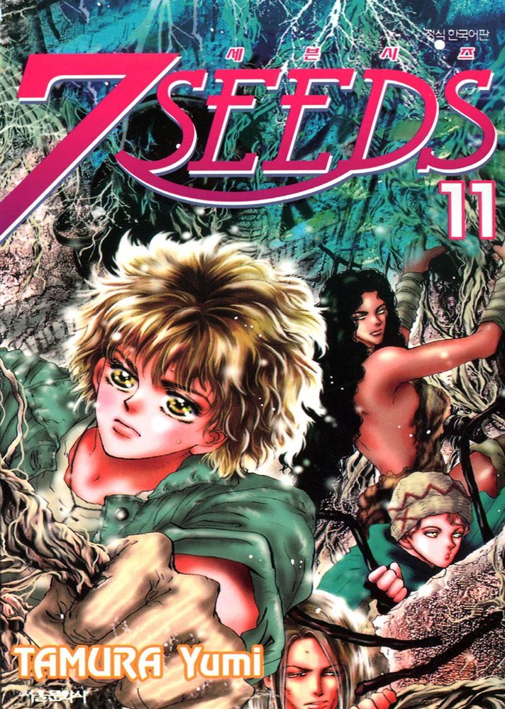 세븐시즈(7SEEDS) 11