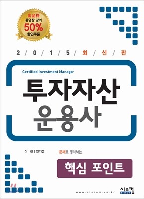 2015 투자자산운용사 핵심포인트