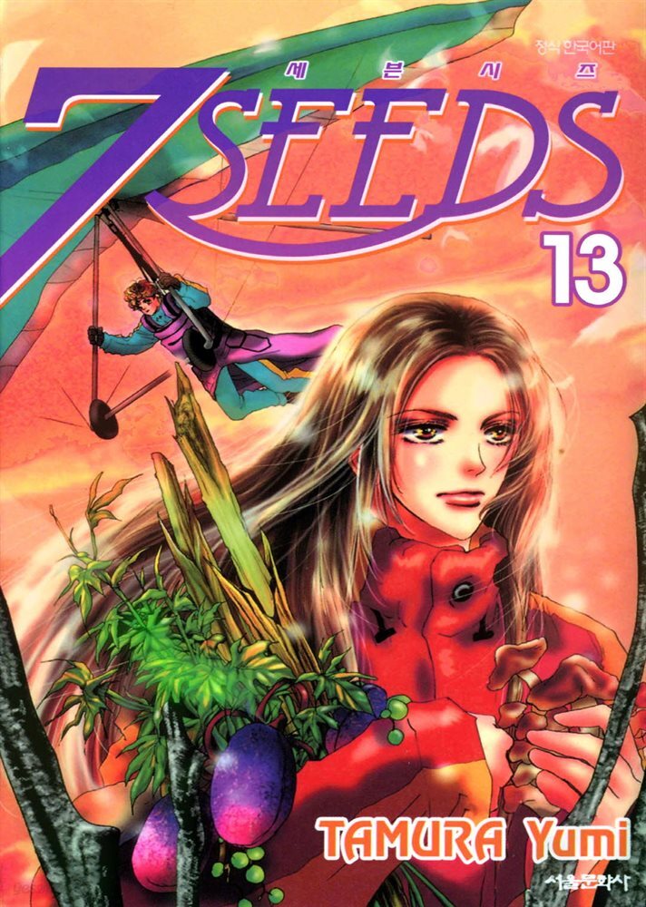 세븐시즈(7SEEDS) 13