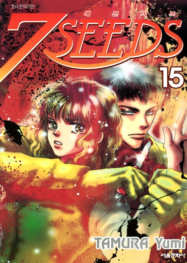 세븐시즈(7SEEDS) 15