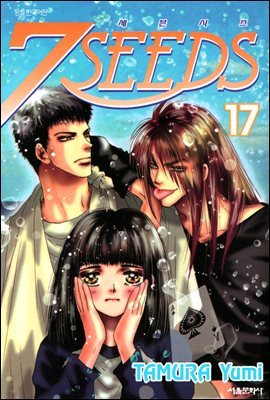 (7SEEDS) 17