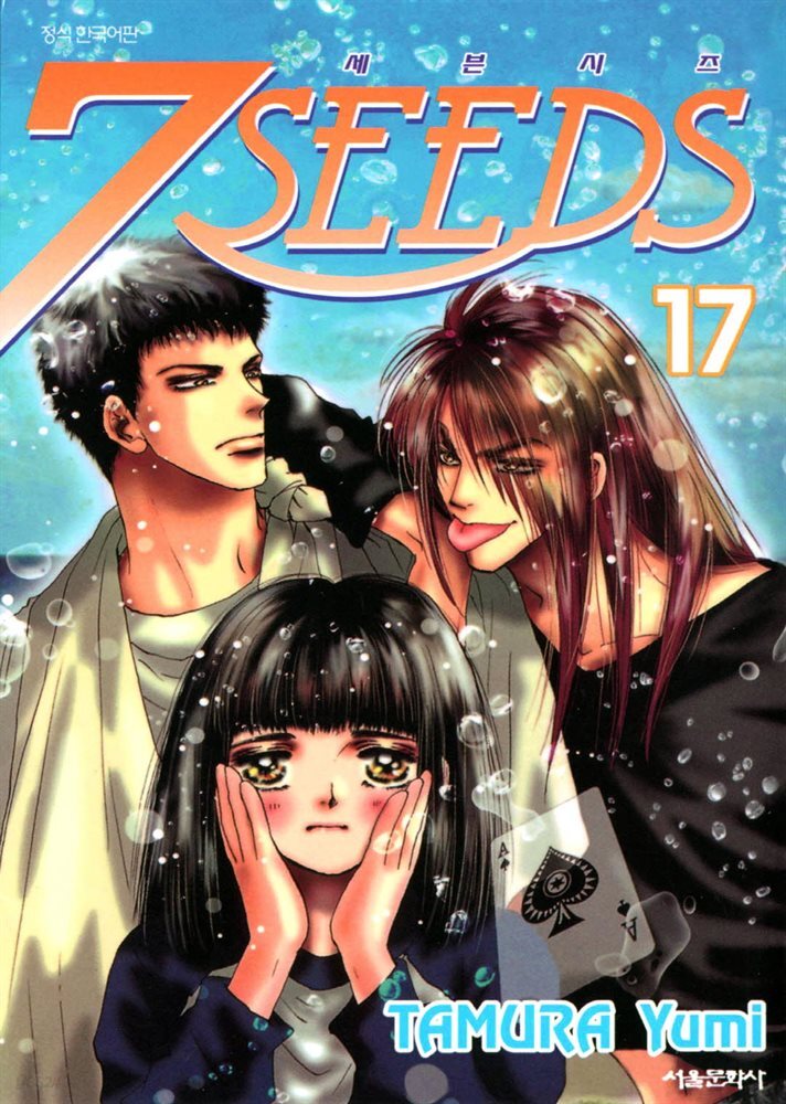 세븐시즈(7SEEDS) 17